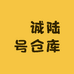 灀诚陆号仓库