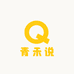 青禾说
