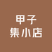 甲子集小店