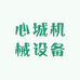 心城机械设备