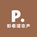 彭老倌农产