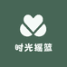 童时光摇篮
