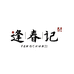 逢春记个体店