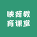 映荷教育课堂
