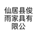 仙居县俊雨家具有限公司的小店