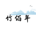 竹佰年食品工厂店