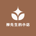 柳先生的小店