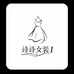 诗诗女装1