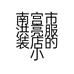 南宫市洪亮服装店的小店