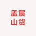 孟宸山货