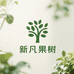 新凡果树苗木专营店