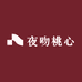 夜吻桃心