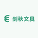 剑秋文具