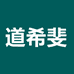 道希斐男装旗舰店