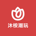 沐桉潮玩