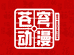 苍穹动漫