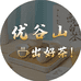 优谷山茶庄