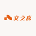 文之嘉