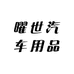 曜世汽车用品