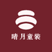 晴月童装