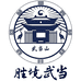 胜境武当甄选