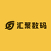 汇聚2数码