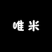 唯米饰品电子商务商行