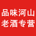 品味河山老酒专营店