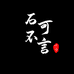 石不可言