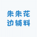 朱朱花边辅料创意小铺