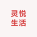 灵悦生活