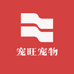 宠旺宠物喜旺店