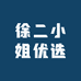 徐二小姐优选