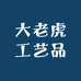 大老虎工艺品