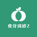 食分琦妙2