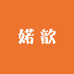 婼歆小殿下