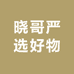 晓哥严选好物