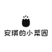 安琪的小菜园