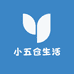 小五仓生活