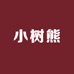 小树熊童装优选