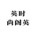英时尚阁英