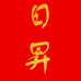 日昇唐卡