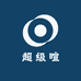 超级暄