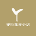 亦珩花卉小店
