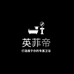 英菲帝卫浴