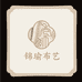 锦瑜布艺