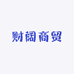 财阔商贸