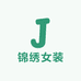 锦绣大码女装店