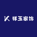 祥玉家饰