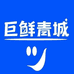 巨鲜青城